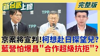 京華城案3／26重磅宣判!柯聲請解除境管