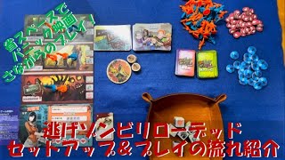 【逃げゾンビリローデッド】緊張感走るプレイ前のセットアップとプレイの流れを紹介