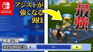 ［検証］エイムアシストが強くなる裏設定と最強感度を教えます［フォートナイト］