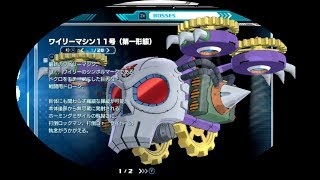 ロックマン11・プレイグラウンド 　ワイリーマシン11号