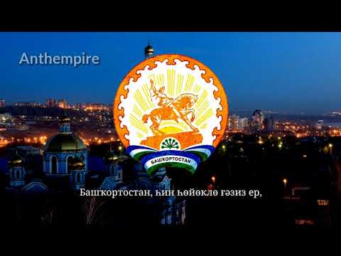 Regional anthem of Bashkortostan “Башҡортостан Республикаһының Дәүләт гимны”
