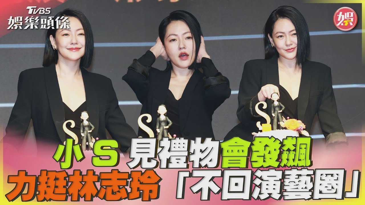 林志玲驚爆「不回演藝圈」全心顧家! 小S力挺:越快越好