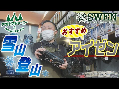#14 冬山登山におすすめアイゼン!