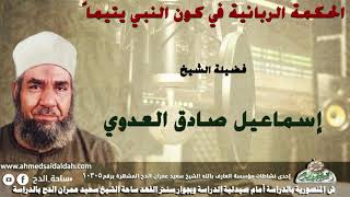 الشيخ-إسماعيل صادق العدوي (الحكمة الربانية في كون النبي يتيماً)