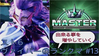 [スト6]出来る事を増やしていくヴァイパーのランクマ その13