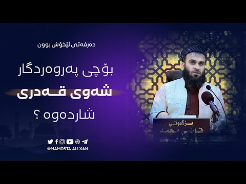 پەروەردگار بۆچی «شەوی قەدری» شاردەوە ؟ | مامۆستا علي خان