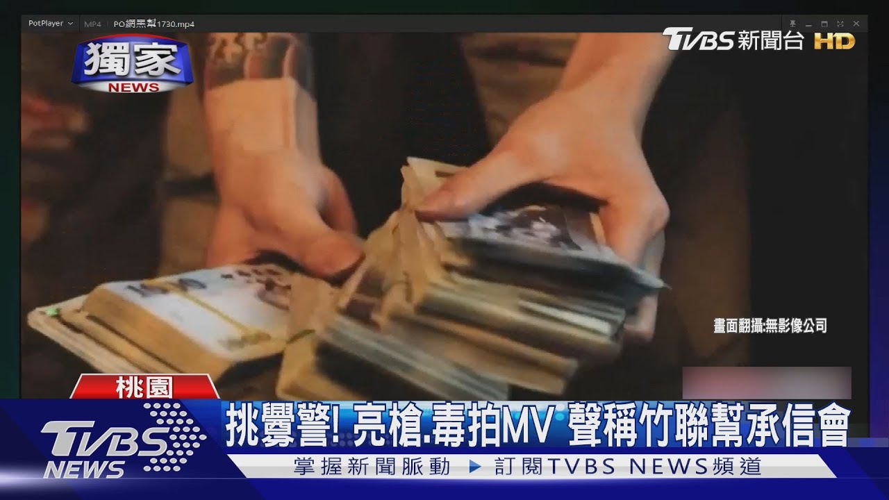 獨／挑釁警！亮槍毒拍MV　聲稱「竹聯幫承信會」踩大忌恐遭掃蕩