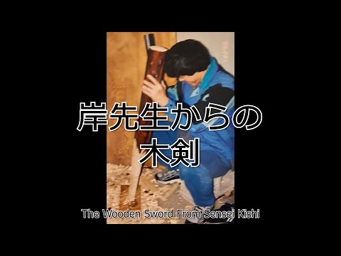 岸先生からの木剣 – The Wooden Sword From Sensei Kishi