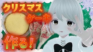 【誕生日＆クリスマス企画】ケーキを作ろう！【実写手元配信】#Vtuber#兎雪柊那