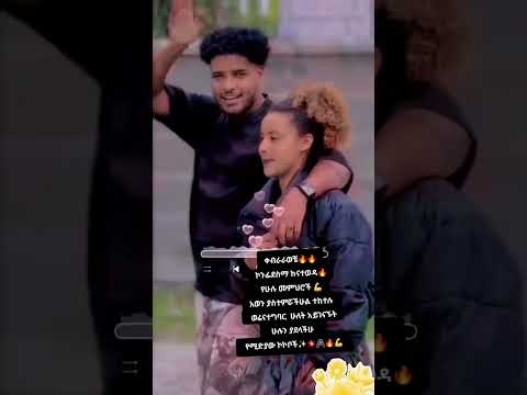 💎ምነው ያዙኝ ልቀቁኝ አላችውእዛቤት😱 #lovely @BirukTube- @Haymitube01 @Hab_Tube @fitsumtubeፍፄ