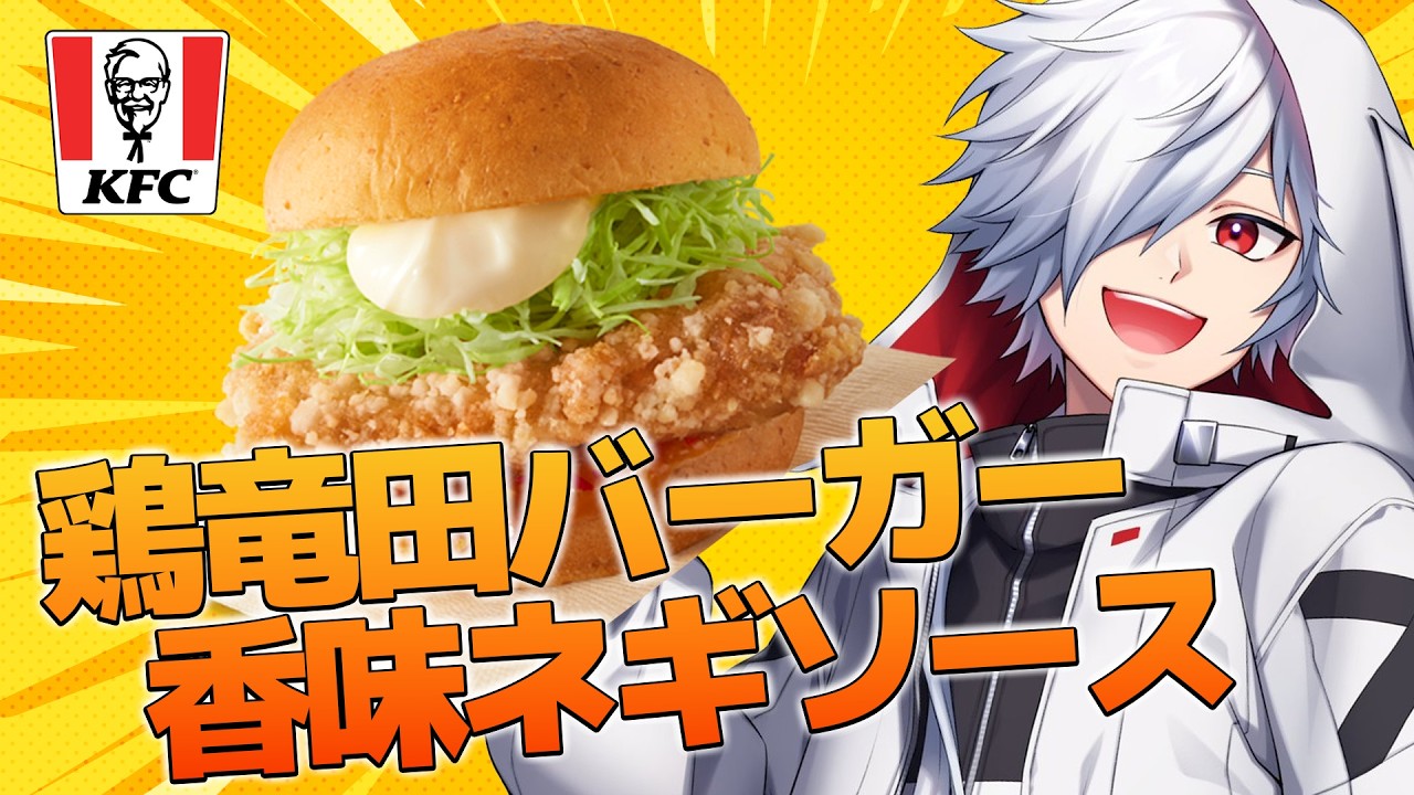 【食事】鶏竜田バーガー香味ネギソース【ケンタッキー】