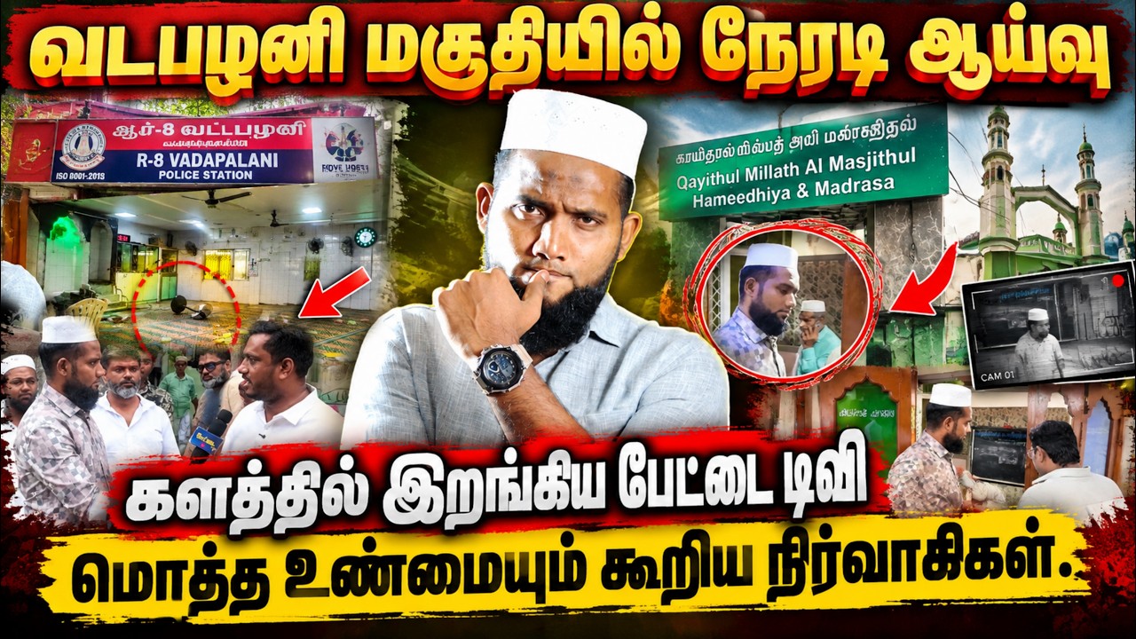 வடபழனி மசூதியில் நேரடி ஆய்வு! களத்தில் இறங்கிய பேட்?