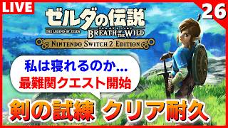【ブレワイ 実況】最難関！？剣の試練クリアするまで終われない配信【ゼルダの伝説 ブレス オブ ザ ワイルド】#26