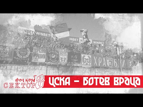 SECTOR G: Botev Vratsa - CSKA /22.08.20/