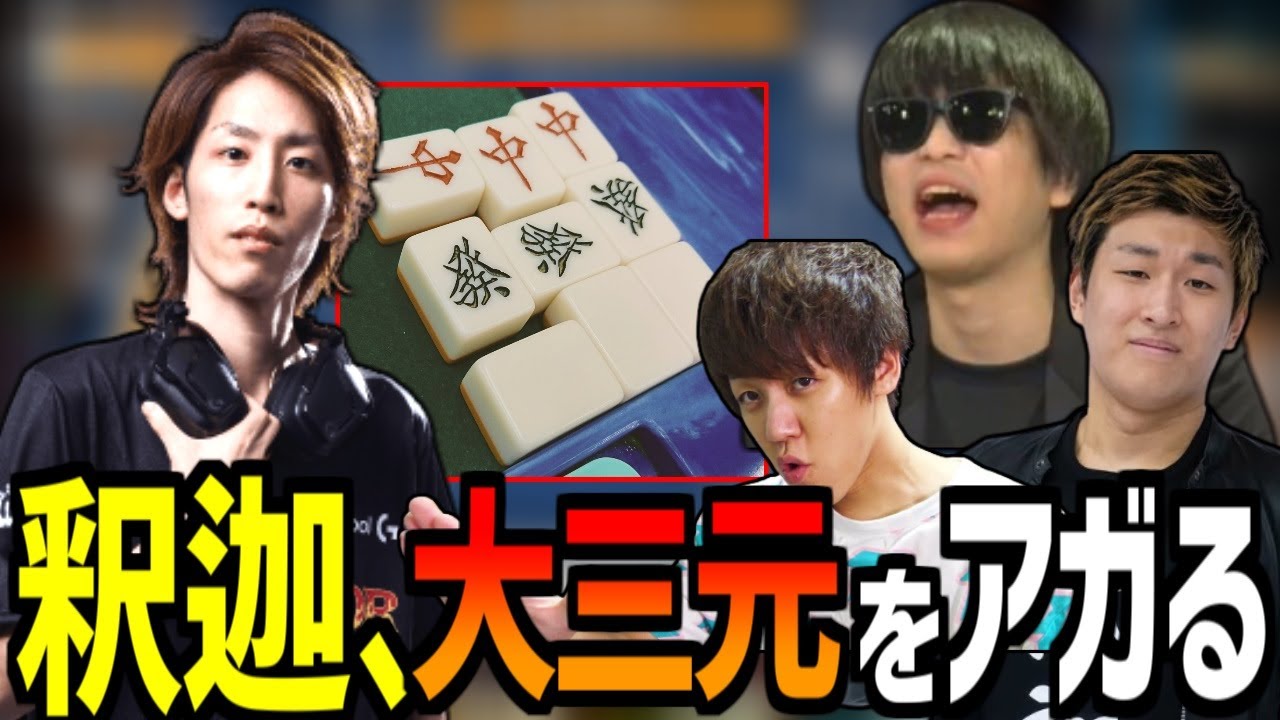 釈迦が役満『大三元』をアガった時のおにやの反応【the k4sen雀魂】＜2022/08/31＞
