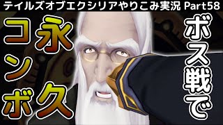【テイルズ オブ エクシリア】Part58：マクスウェル戦！復活したミラと一緒に永久コンボで完封する！！【トロコン&やり込み攻略解説実況】※ネタバレ注意