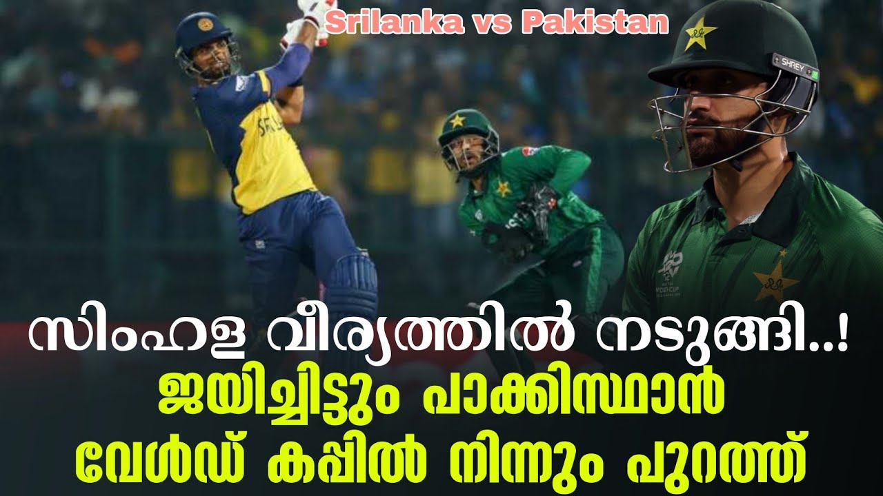 സിംഹള വീര്യത്തിൽ നടുങ്ങി..!ജയിച്ചിട്ടും പാക്കിസ്ഥാ?