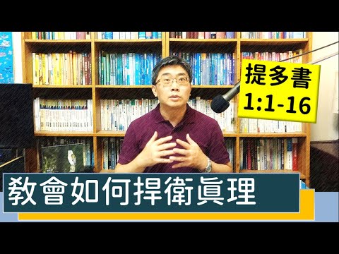 2023.06.01∣活潑的生命∣提多書1:1-16 逐節講解∣教會如何捍衛真理