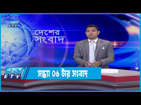 06 PM News || সন্ধ্যা ০৬টার সংবাদ || 24 January 2022  | ETV News
