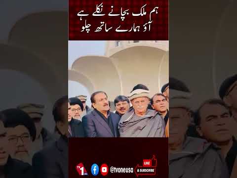 ہم ملک بچانے نکلے ہیں، آؤ ہمارے ساتھ چلو!