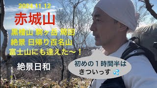 【日帰り百名山】赤城山 黒檜山〜駒ヶ岳 周回 富士山にも逢える絶景日和