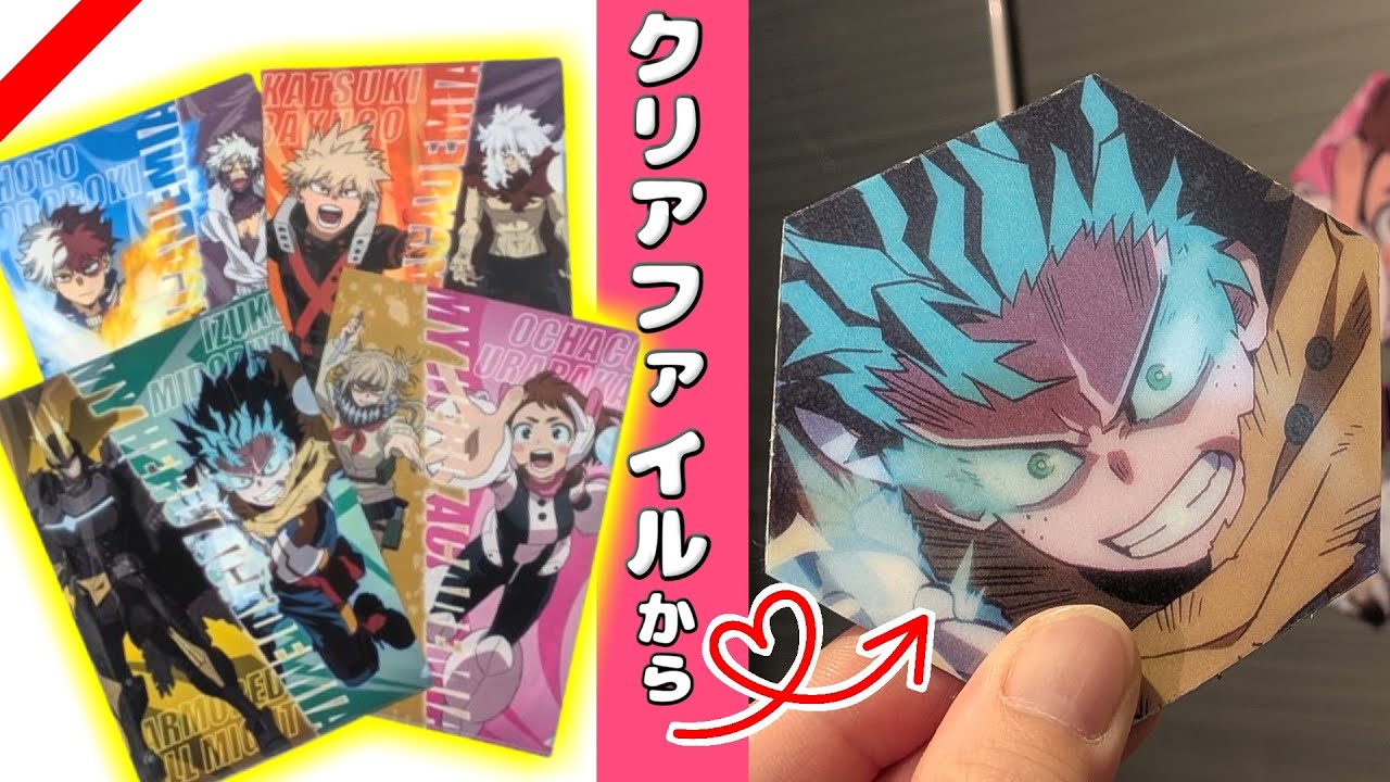 ドデカマグネットをクリアファイルから作る！くら寿司ので…【ヒロアカ】