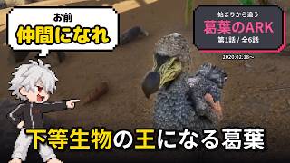 【アークサバイバル】下等生物に「仲間になれや」と迫る葛葉【第1話/全6話】