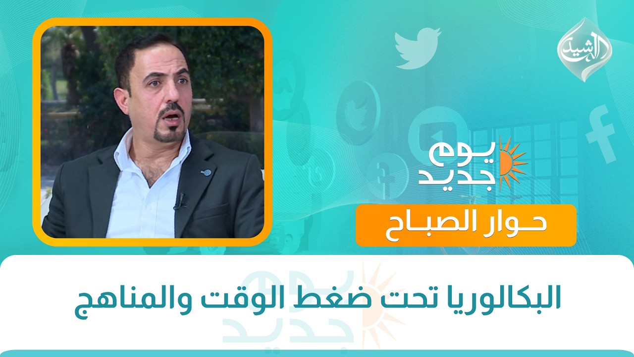 فيديو | حوار الصباح || البكالوريا تحت ضغط الوقت والمناهج