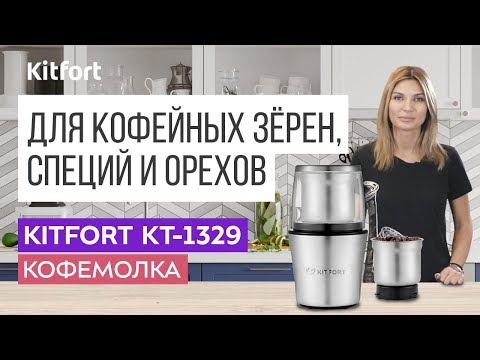 Кофемолка Kitfort KT-1329
