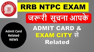 RRB NTPC Exam क्या आप 23 लाख लोगो में selected है | ADMIT CARD & City - Important News for Aspirants