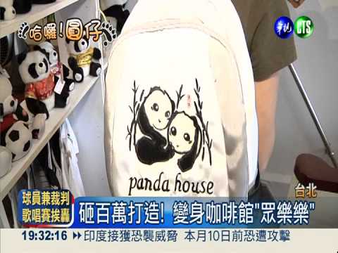 超級圓仔迷! 百萬打造"貓熊窩"