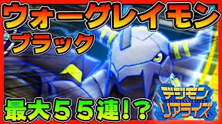 【デジライズ】ブラックウォーグレイモン！最大５５連！？【デジモンリアライズ】【digimon rearise】