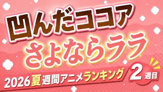 【2週目】不器用な優しさが沁みる【さよならララ / 2026夏週間アニメランキング / おすすめアニメ】