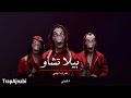Abdwap اغنية بيلا تشاو الاصلية الايطالية المشهورة مترجمة 