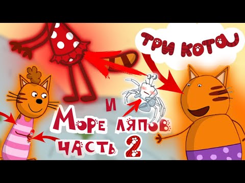Три кота грехи и ляпы