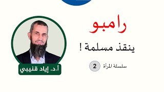 صورة رامبو ينقذ مسلمة!