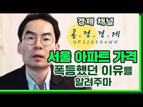 서울 아파트 가격 폭등했던 이유를 알려주마