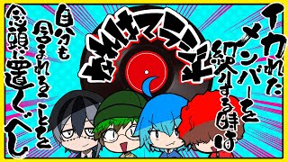 【なれはてラジオ】イカれたメンバーを紹介する時は、自分も含まれることを念頭に置くべし【雑談】