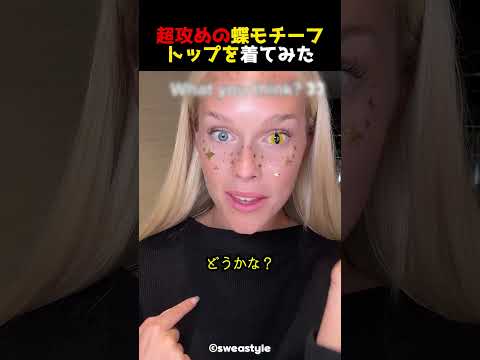 超攻めの蝶モチーフトップを着てみた