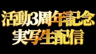 開始 - 活動3周年記念実写生配信
