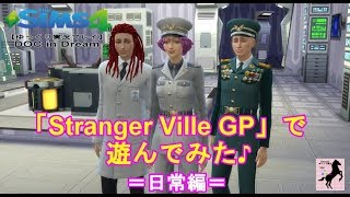 【Sims4】番外DOC ・Stranger Ville【ゆっくり実況】#17中編