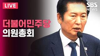 ????LIVE 더불어민주당 의원총회 / SBS 실시간 라이브