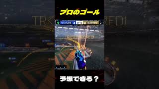 プロのゴール予想できる？ ロケットリーグの動画もっと見たい人はチャンネルへ！ #ロケットリーグ #世界大会