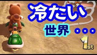 僕らは孤独で悲しい世界に生きている【マリオカート8DX】