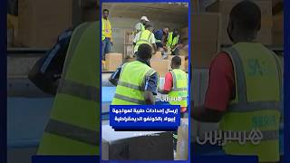 منظمة الصحة العالمية ترسل 12 طنا من الإمدادات الطبية لمواجهة إيبولا بجمهورية الكونغو الديمقراطية thumbnail