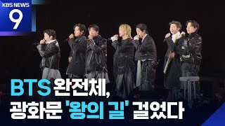 기다림은 끝났다, 왕의 귀환… BTS, 광화문 광장에서 3년 9개월 만의 완전체 복귀 무대