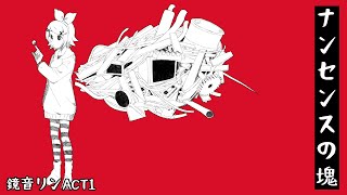 【鏡音リンact¹】ナンセンスの塊 【VOCALOIDカバー】