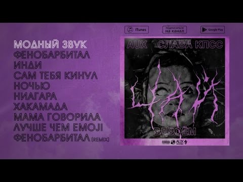 Слава КПСС & AUX - Чай вдвоем (Official audio album)