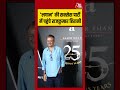 Lagaan 25 years Celebration: लगान की सक्सेस पार्टी में पहुंचे राजकुमार हिरानी #rajkumarhirani - Video