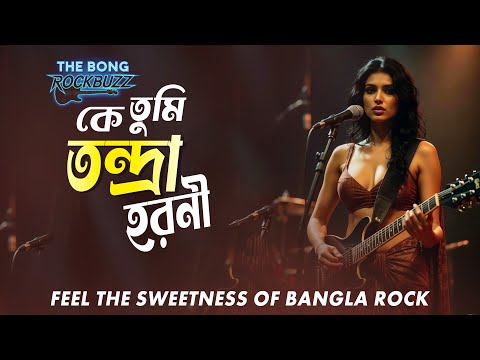 Ke Tumi Tandra Haroni (Rock Version) | Old Bengali Classic Remix | Manna Dey | Female Cover
